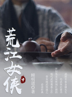 cover image of 荒江女侠（十）
